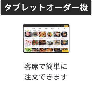 タブレット注文機