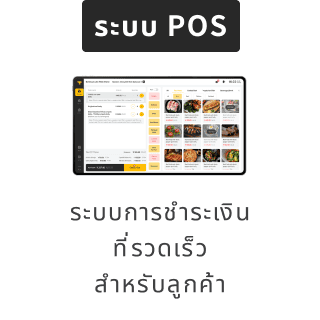 การรวมระบบ POS